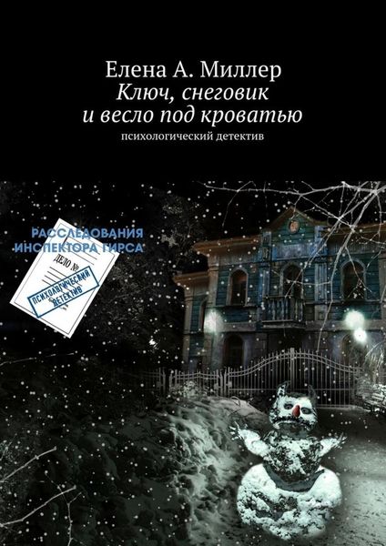 Обложка книги  «Ключ, снеговик и весло под кроватью»