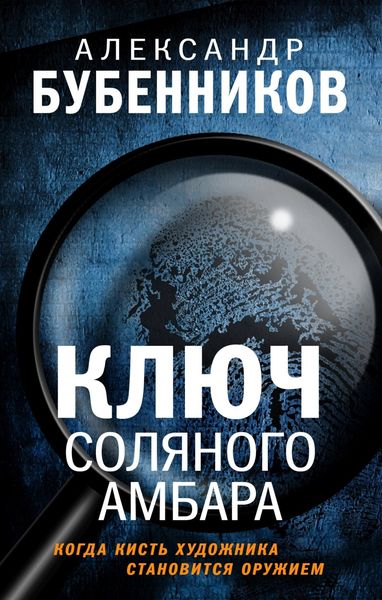 Обложка книги  «Ключ Соляного Амбара»