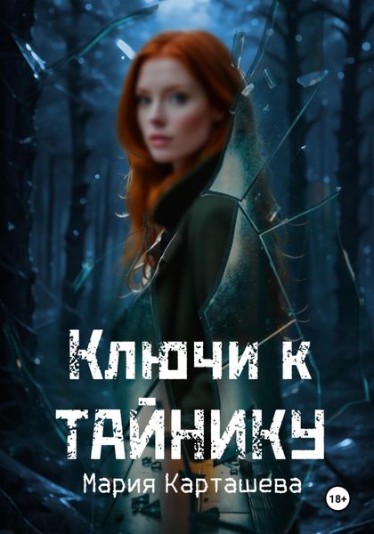Обложка книги  «Ключи к Тайнику»