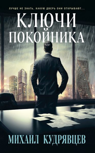 Обложка книги  «Ключи покойника»