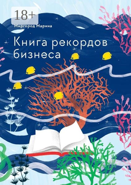 Обложка книги «Книга рекордов бизнеса»