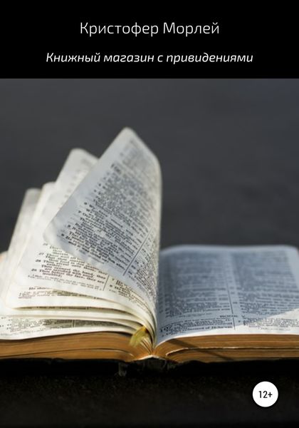 Обложка книги  «Книжный магазин с привидениями»