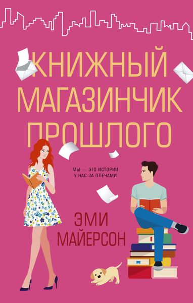 Обложка книги  «Книжный магазинчик прошлого»