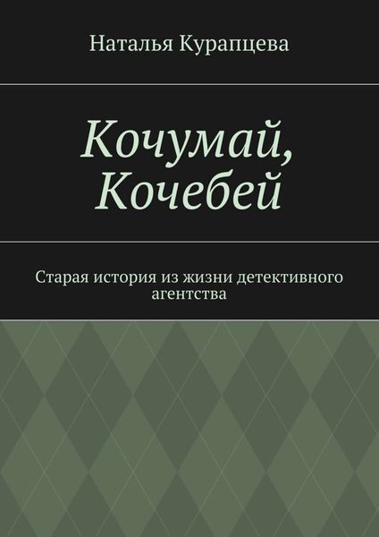 Обложка книги  «Кочумай, Кочебей. Старая история из жизни детективного агентства»