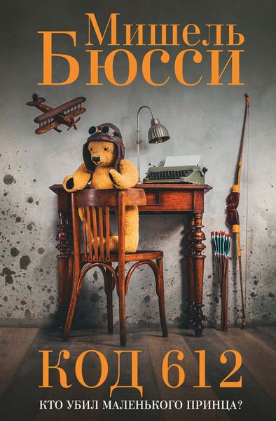 Обложка книги  «Код 612. Кто убил Маленького принца?»