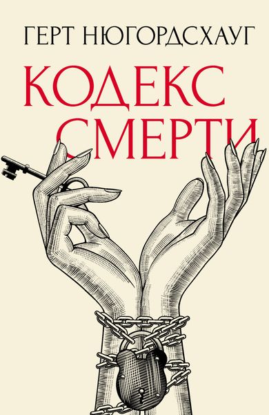 Обложка книги  «Кодекс смерти»