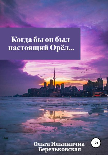 Обложка книги  «Когда бы он был настоящий Орёл…»