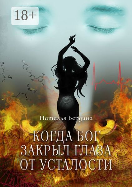 Обложка книги  «Когда Бог закрыл глаза от усталости»