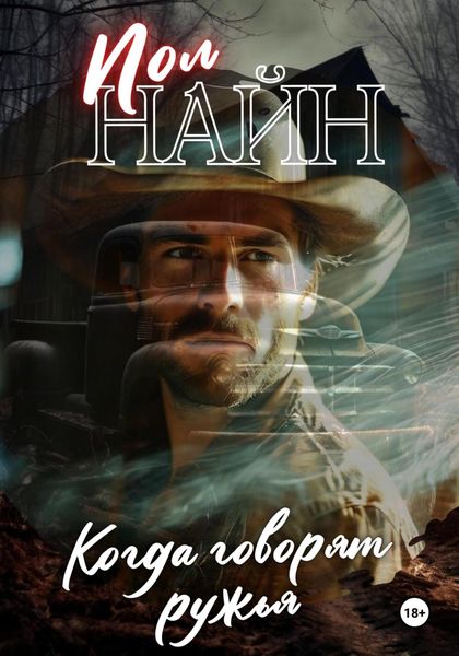 Обложка книги  «Когда говорят ружья»