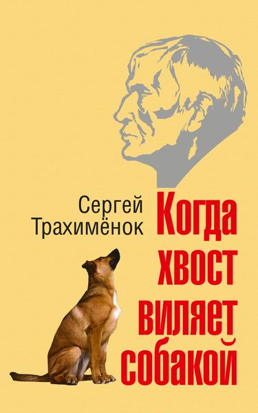 Обложка книги  «Когда хвост виляет собакой»