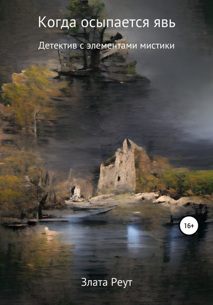 Обложка книги  «Когда осыпается явь»