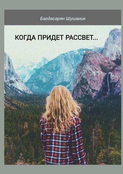 Обложка книги  «Когда придет рассвет…»
