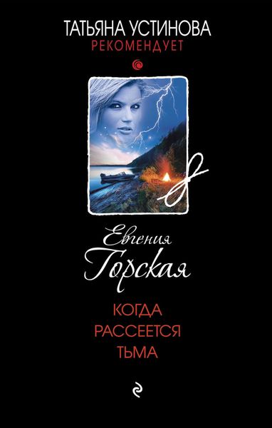 Обложка книги  «Когда рассеется тьма»