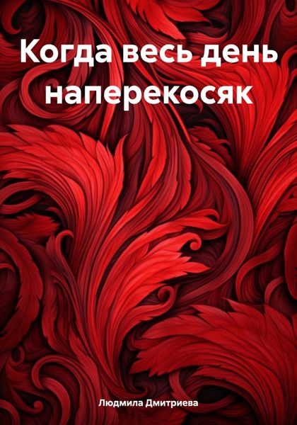 Обложка книги  «Когда весь день наперекосяк»