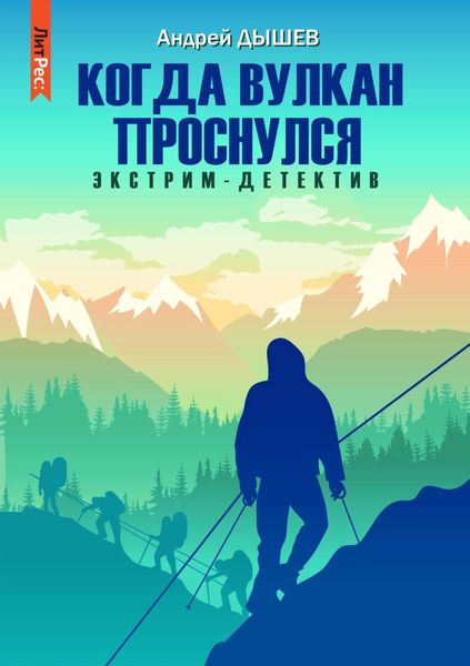 Обложка книги  «Когда вулкан проснулся»