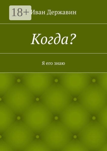 Обложка книги  «Когда? Я его знаю»