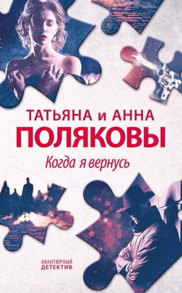 Обложка книги  «Когда я вернусь»