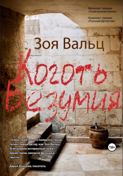 Обложка книги  «Коготь Безумия»