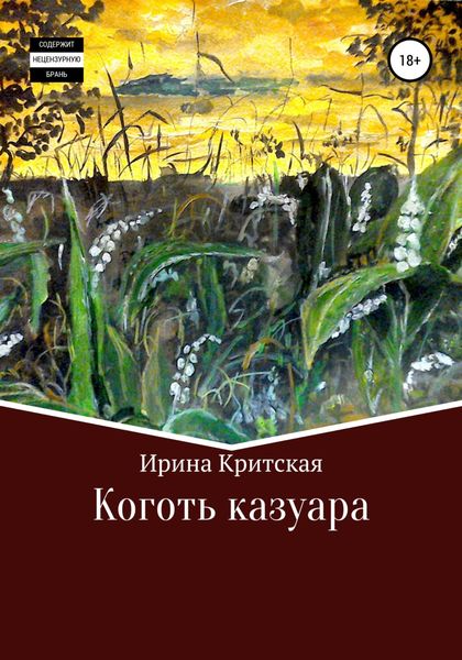 Обложка книги  «Коготь казуара»
