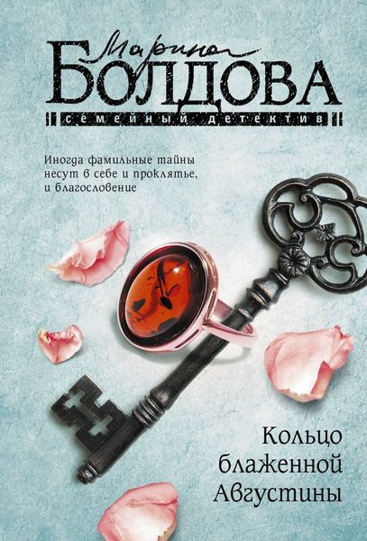 Обложка книги  «Кольцо блаженной Августины»