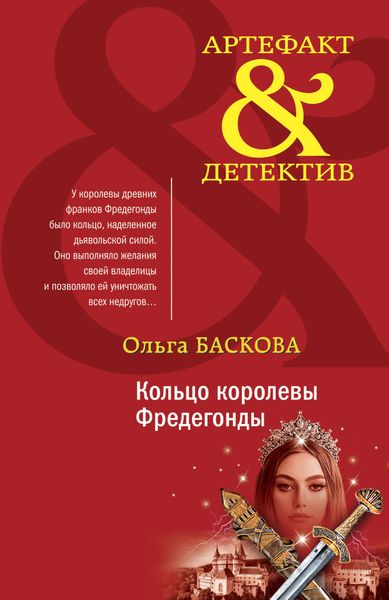 Обложка книги  «Кольцо королевы Фредегонды»