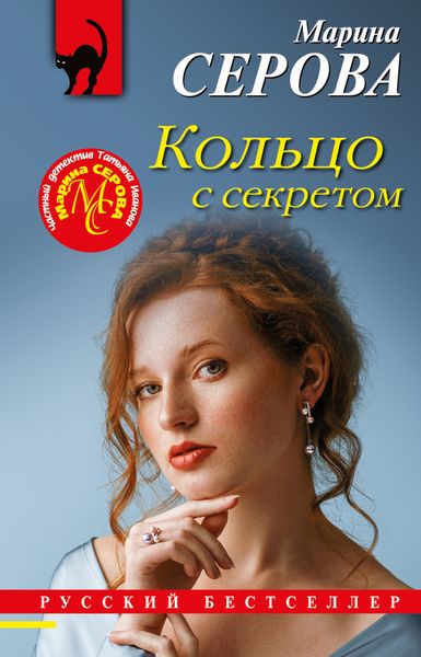 Обложка книги  «Кольцо с секретом»