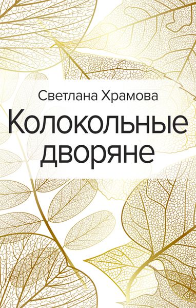 Обложка книги  «Колокольные дворяне»