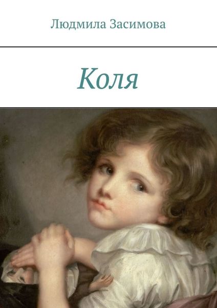 Обложка книги  «Коля»