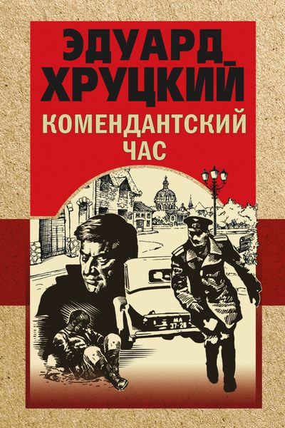 Обложка книги  «Комендантский час»