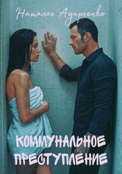 Обложка книги  «Коммунальное преступление»