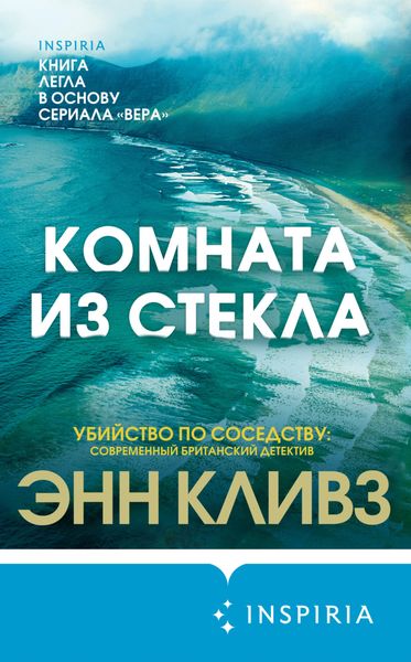 Обложка книги  «Комната из стекла»