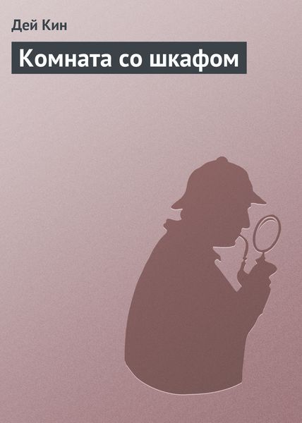 Обложка книги  «Комната со шкафом»
