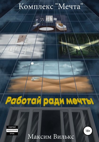 Обложка книги  «Комплекс Мечта»