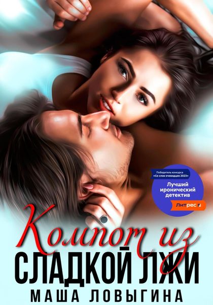 Обложка книги  «Компот из сладкой лжи»