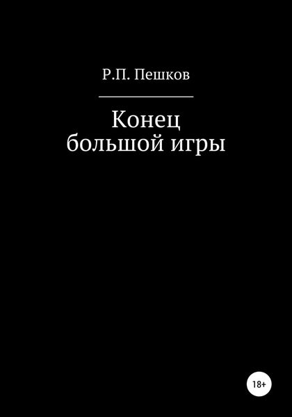 Обложка книги  «Конец большой игры»