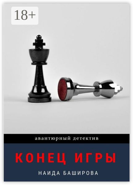 Обложка книги  «Конец игры»