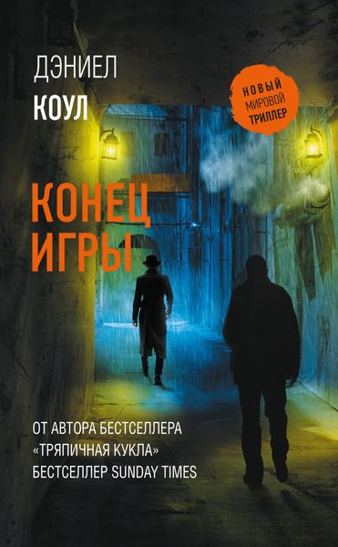 Обложка книги  «Конец игры»