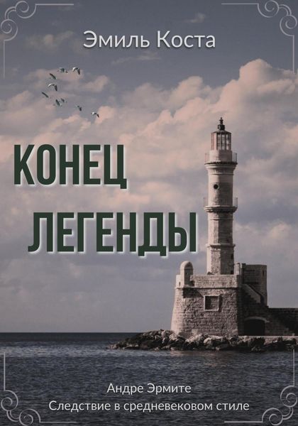 Обложка книги  «Конец легенды»