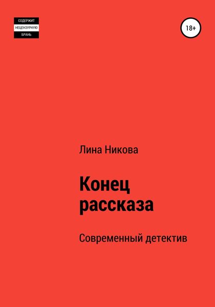 Обложка книги  «Конец рассказа»