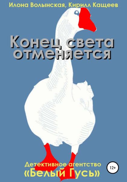Обложка книги  «Конец света отменяется»