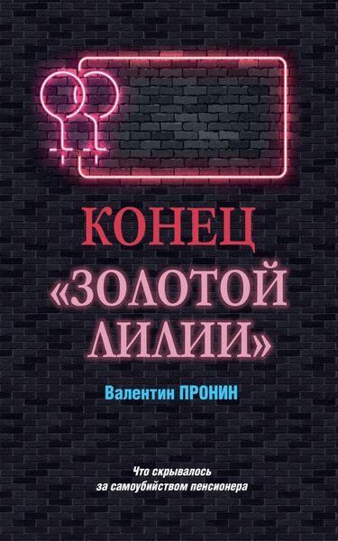 Обложка книги  «Конец «Золотой лилии»»