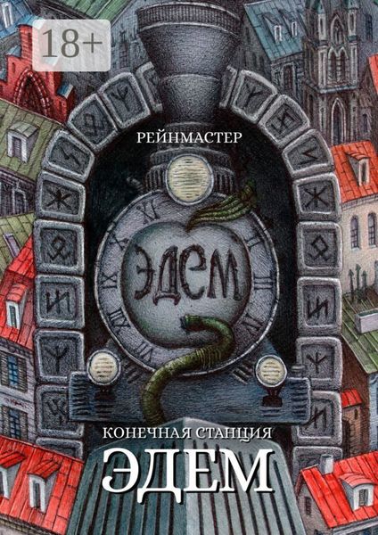 Обложка книги  «Конечная станция – Эдем»