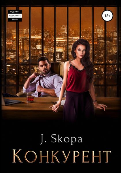 Обложка книги  «Конкурент»