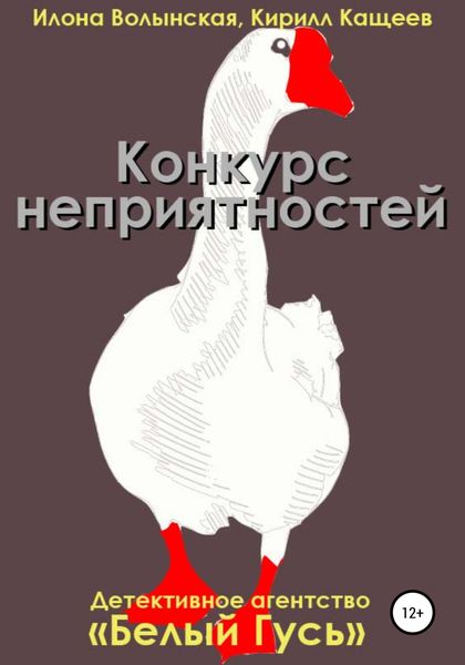 Обложка книги  «Конкурс неприятностей»