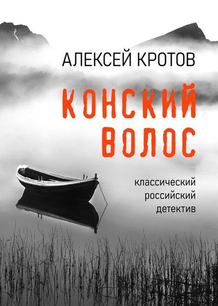 Обложка книги  «Конский волос»