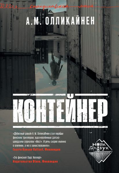 Обложка книги  «Контейнер»