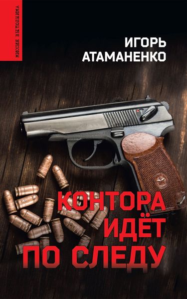 Обложка книги  «Контора идёт по следу»