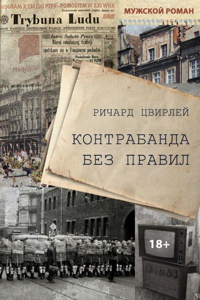 Обложка книги  «Контрабанда без правил»