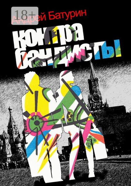Обложка книги  «Контрабандисты»