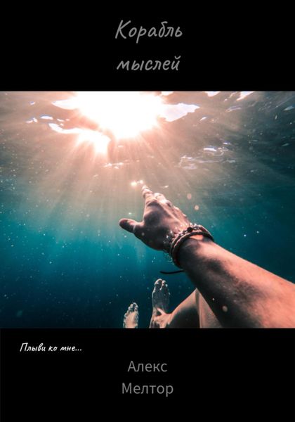 Обложка книги  «Корабль мыслей»